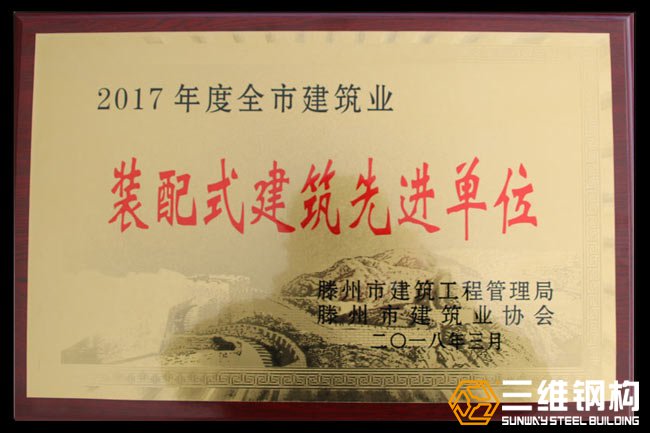 2017年度全市裝配式建筑先進(jìn)單位